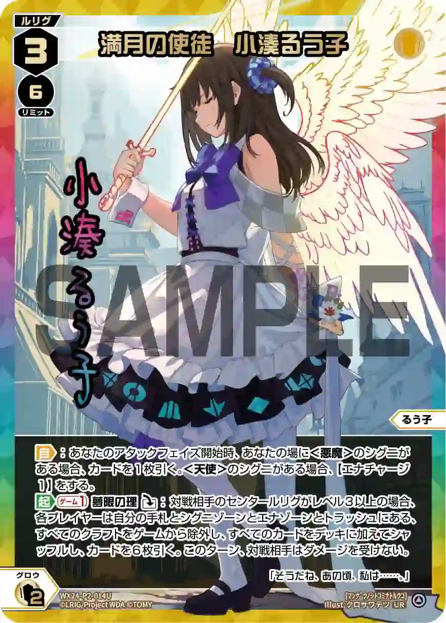 wx-wx24-p2-014u WX24-P2-014U UR 満月の使徒 小湊るう子(簽名)
