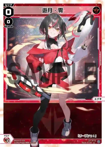 WX24-P2-015 LC 遊月・零