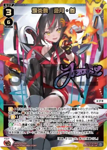 WX24-P2-018U UR 熾炎舞 遊月・参(簽名)