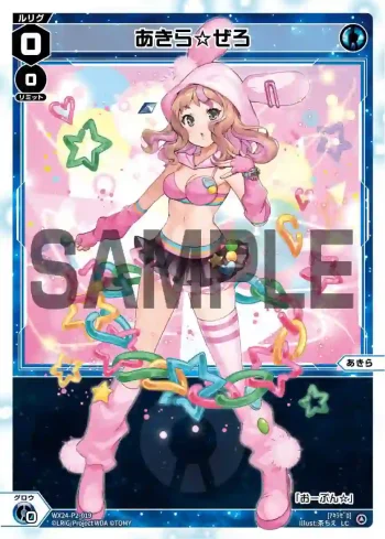 WX24-P2-019 LC あきら☆ぜろ