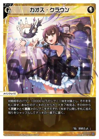WX24-P2-031 LC カオス・クラウン