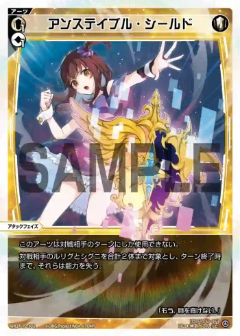 WX24-P2-032 LC アンステイブル・シールド