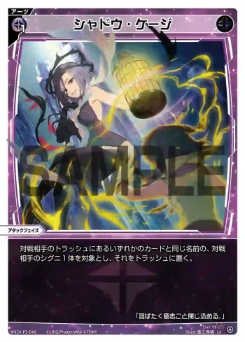 WX24-P2-040 LC シャドウ・ケージ