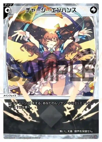 WX24-P2-041 LC チャージ・エンハンス