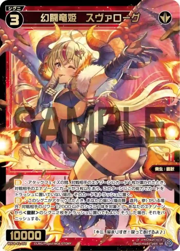 WX24-P2-050 SR 幻闘竜姫 スヴァローグ
