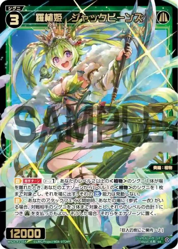 WX24-P2-054 SR 羅植姫 ジャックビーンズ