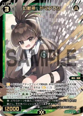 WX24-P2-055 SR 幻獣神 ヤマアラシ