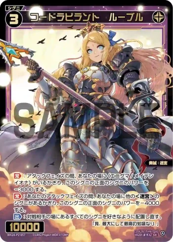 WX24-P2-057 SR コードラビラント ルーブル