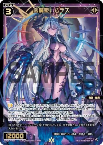 WX24-P2-058 SR 凶魔姫 ハデス