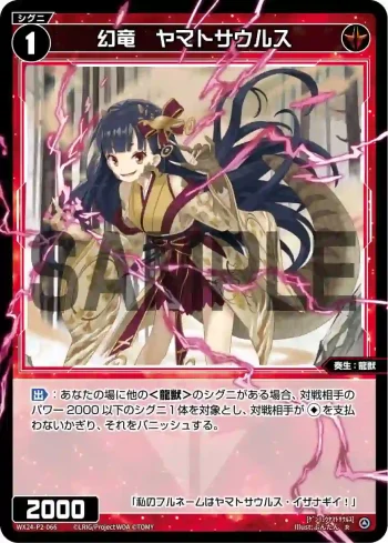 WX24-P2-066 R 幻竜 ヤマトサウルス