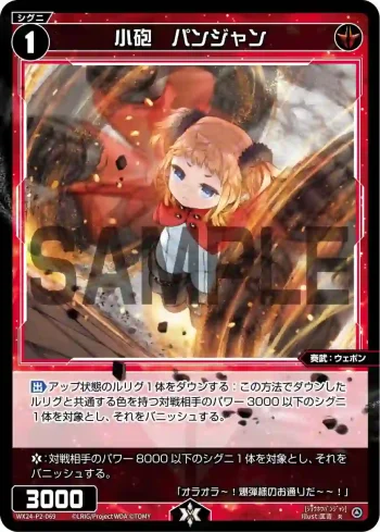 WX24-P2-069 R 小砲 パンジャン
