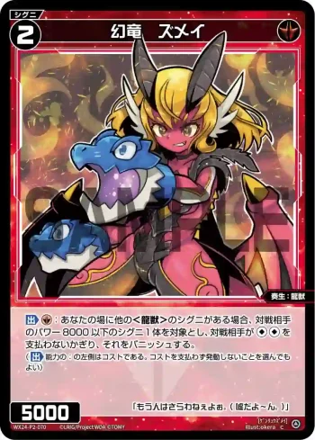 WX24-P2-070 C 幻竜 ズメイ