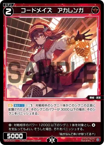 WX24-P2-072 C コードメイズ アカレンガ