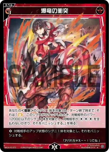 WX24-P2-073 R 爆竜の衝突