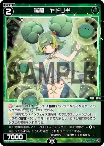 WX24-P2-085 R 羅植 ヤドリギ