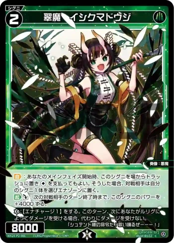 WX24-P2-086 C 翠魔 イシクマドウジ