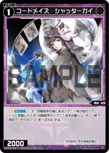 WX24-P2-088 R コードメイズ シャッターガイ