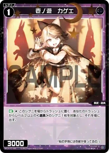 WX24-P2-090 C 壱ノ遊 カゲエ