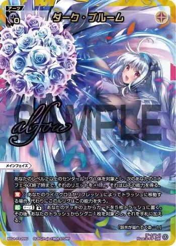 WX24-P3-009U UAR ダーク・ブルーム(簽名)