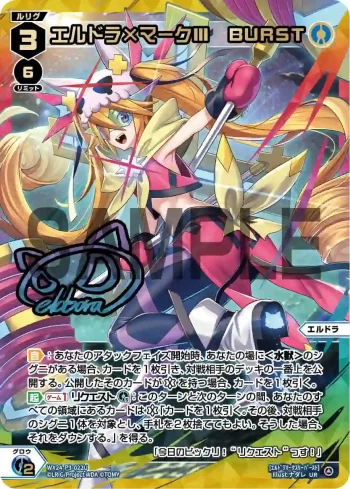 WX24-P3-022U UR エルドラ×マークIII BURST(簽名)