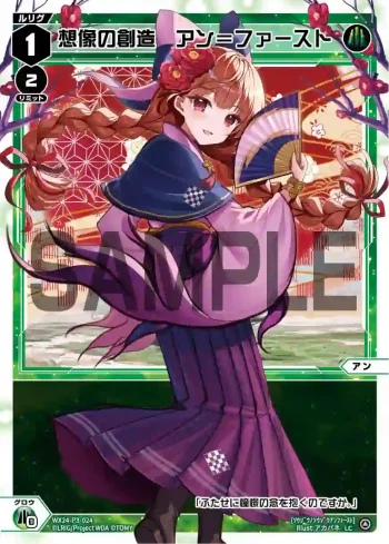 WX24-P3-024 LC 想像の創造 アン＝ファースト