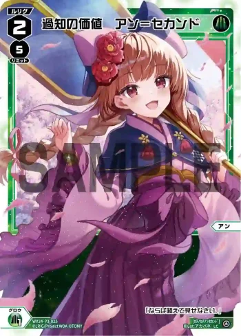 WX24-P3-025 LC 過知の価値 アン＝セカンド