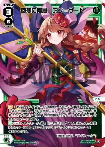 WX24-P3-026 LC 回想の階層 アン＝サード