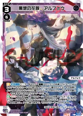 WX24-P3-030 LC 黒想の花嫁 アルフォウ
