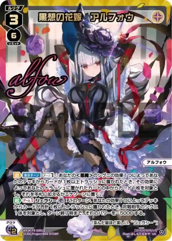 WX24-P3-030U UR 黒想の花嫁 アルフォウ(簽名)