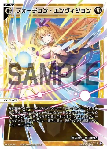 WX24-P3-031 LC フォーチュン・エンヴィジョン