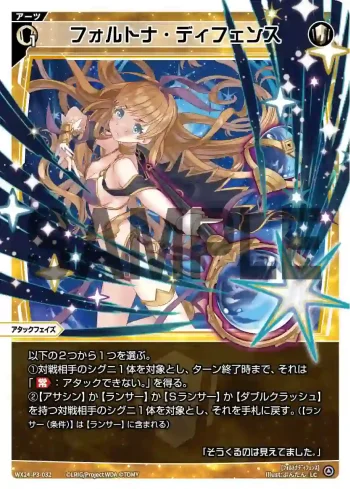 WX24-P3-032 LC フォルトナ・ディフェンス