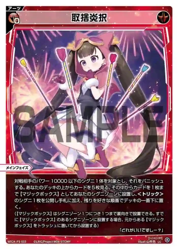 WX24-P3-033 LC 取捨炎択