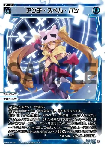 WX24-P3-036 LC アンチ・スペル・バツ