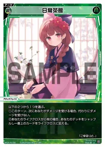 WX24-P3-038 LC 日常茶飯