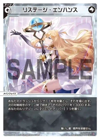 WX24-P3-041 LC リステージ・エンハンス