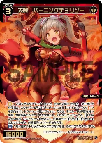 WX24-P3-050 SR 大罠 バーニングチョリソー