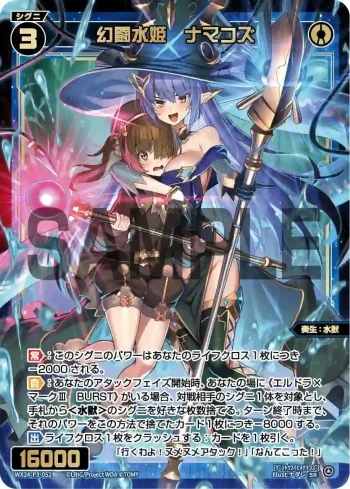 WX24-P3-052 SR 幻闘水姫 ナマコズ