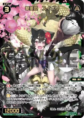 WX24-P3-055 SR 翠美姫 スイボク