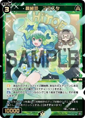 WX24-P3-056 SR 羅植姫 フラスタ