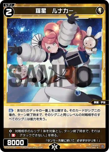 WX24-P3-063 R 羅星 ルナカー