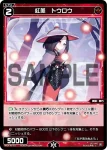 WX24-P3-071 C 紅美 トウロウ