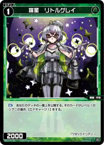 WX24-P3-082 C 羅星 リトルグレイ