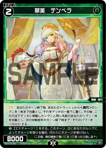 WX24-P3-084 R 翠美 テンペラ