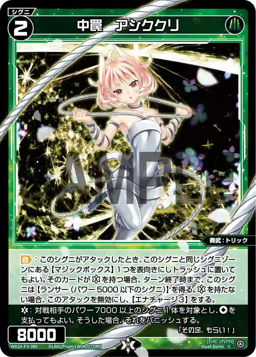 wx-wx24-p3-085 WX24-P3-085 C 中罠 アシククリ