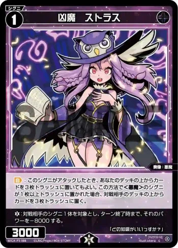 WX24-P3-088 C 凶魔 ストラス
