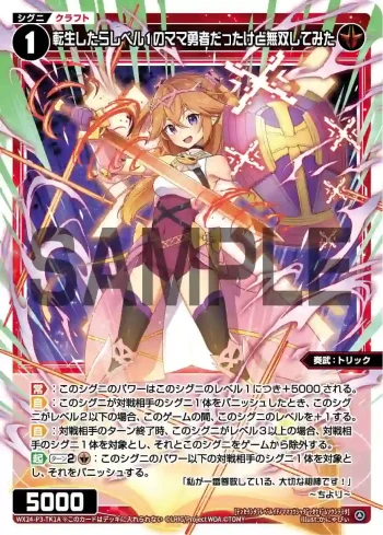 WX24-P3-TK1A | WX24-P3-TK1B TK 【トークン】転生したらレベル1のママ勇者だったけど無双してみた | リミットアッパー
