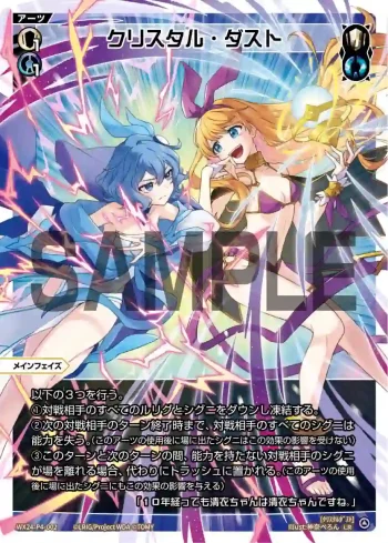 WX24-P4-002 LR クリスタル・ダスト