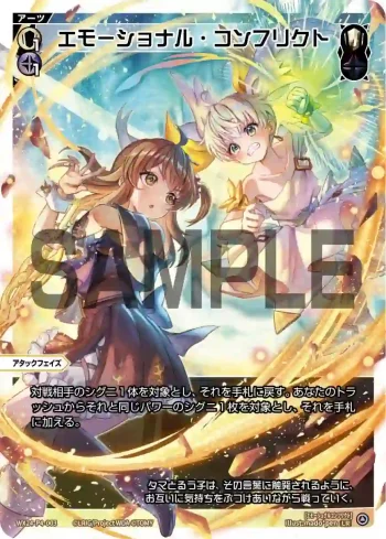 WX24-P4-003 LR エモーショナル・コンフリクト