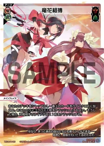 WX24-P4-005 LR 竜花相搏