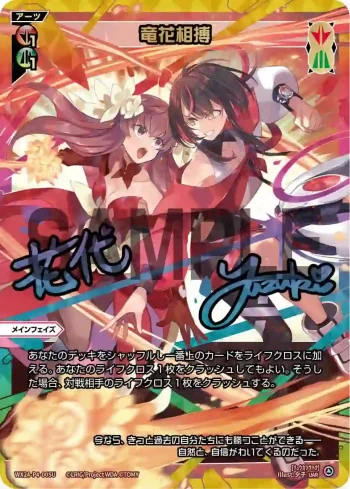 WX24-P4-005U UAR 竜花相搏(簽名)